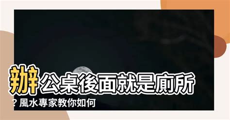 辦公桌後面是廁所|辦公桌風水